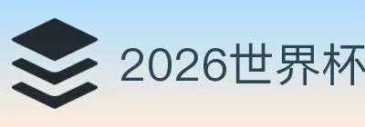 2026世界杯比分官方网站 logo